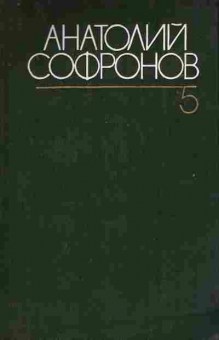 Книга Софронов А. Собрание сочинений в шести томах Том пятый, 11-6975, Баград.рф